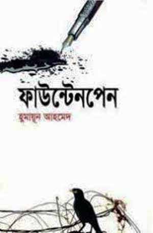 Fountain Pen by Humayun Ahmed
